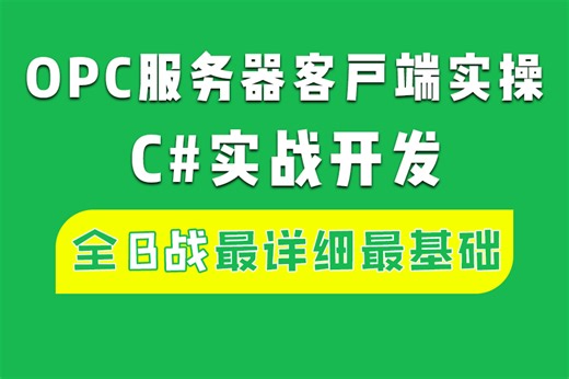 上位机开发实操 通信OPC统一架构应用实现精讲 | 零基础入门必备（C#/.NET/Winform/Server/程序员/项目实战） B1216