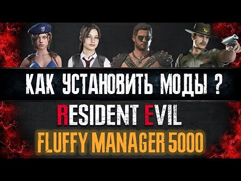 Как установить моды? ► Resident Evil ►Fluffy Manager 5000