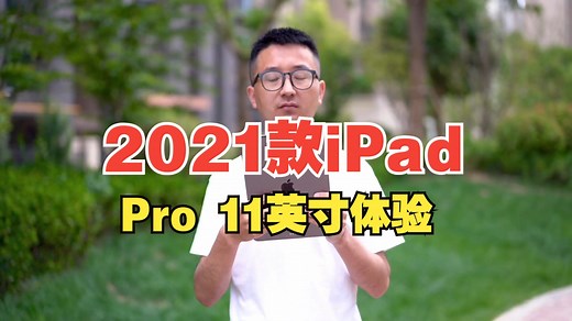 2021款iPad Pro 11英寸体验，M1芯片运行起来流畅丝滑？ iPad Pro