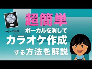 超簡単！カラオケ音源の作り方 LogicProX
