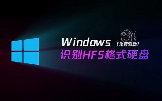 Windows识别MAC-HFS格式硬盘