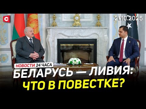 Libyan Delegation in Belarus | Disturbing News from Poland | Sarkozy Behind Bars | News 21.10