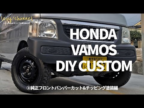 【バモスDIY】素人DIYでもできる③純正フロントバンパーカットとチッピング塗装！ノーマル車高でこの迫力！HONDA VAMOS DIY CUSTOM