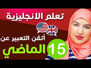 تعلم اللغة الإنجليزية من الصفر للمبتدئين - الدرس 15 - التعبير عن الماضي الجزء الثاني