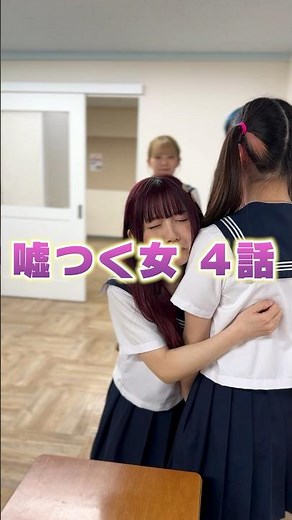 嘘つき女の結末は？ #シネマ寸劇