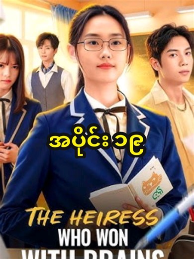 ဉာဏ်ကြီးရှင်မိန်းကလေး အပိုင်း ၁၉ #fyp #creatorsearchinsights #တရုတ်ဇာတ်လမ်းတို #ဘာသာပြန်ဇာတ်လမ်းများ #tiktokmyanmar