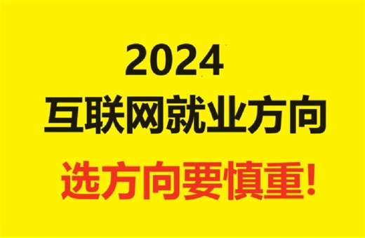 【互联网就业】2024年互联网岗位介绍以及就业方向选择分析