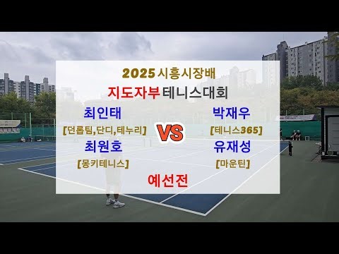 [2025 시흥시장배 테니스대회 지도자부] - 예선 - 박재우,유재성 VS 최인태,최원호 #테니스 #tennis #복식 #지도자부 #복식전술 #복식경기 #몽키테니스 #시흥시장배
