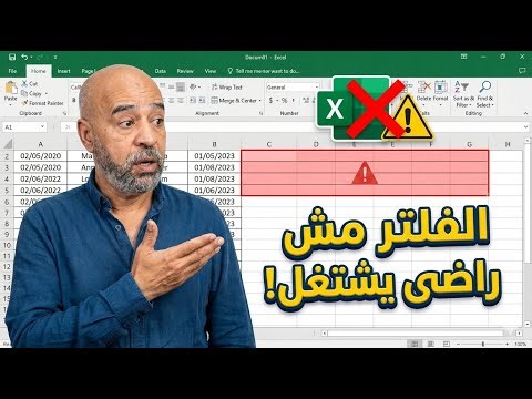 حل مشكلة الفلتر فى Excel مع الخلايا المدمجة | Excel Filter لا يعمل بسبب Merge Cells