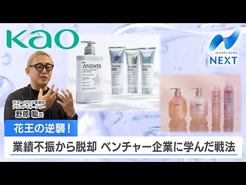 花王の逆襲！ 業績不振から脱却 ベンチャー企業に学んだ戦法【NIKKEI NEWS NEXT】