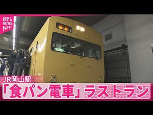 【食パン電車】ラストランに鉄道ファンが別れ惜しむ #鉄道ニュース