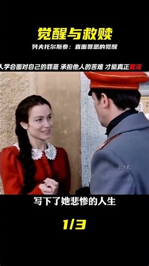 學會面對自己的罪惡 承擔別人的苦難 列夫托爾斯泰著作《復活》 #影視經典補 #列夫托尔斯泰，复活，名着，苦难，救赎