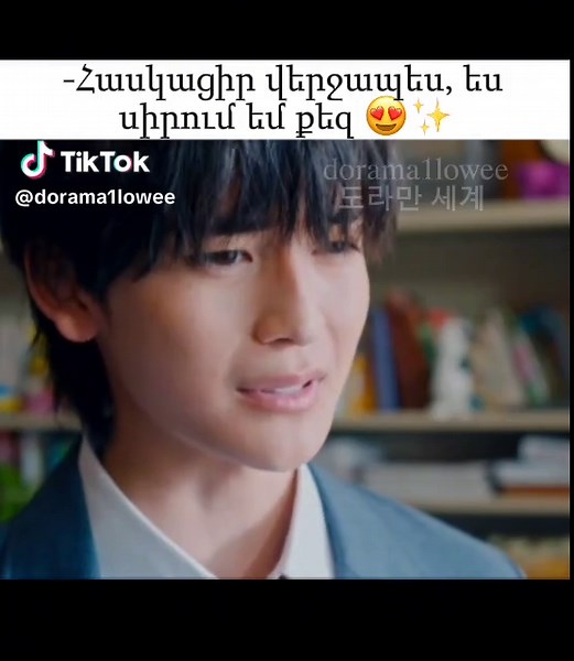 my only love 😍✨ #մերգաղտնիօրագիրը#rekk #도라만세계 #dorama1loveee #կորեականդորամաներ #🇰🇷😻 #🤍