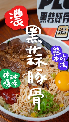 日本男子的日式家庭料理 TASTY NOTE on Instagram: "冬天就想來碗熱湯麵啊！說起日本拉麵湯頭，豚骨拉麵絕對有著難以超越的人氣。最近吃到這款「味味A黑蒜豚骨湯麵」蒜味很濃很好吃，所以我決定來示範一下怎麼做成日本九州拉麵的平價版本!（其中拉麵神秘隱味：辣椒醬，務必收藏起來👍） ︵‿︵‿︵‿︵‿︵‿︵‿︵‿︵‿ 首先，泡麵裡已經有麻油炸煮的「黑蒜油」，香氣超猛。所以我決定追加一個「烤蒜」讓蒜味從10樓直接坐電梯到50樓！充滿氨基酸的蒜頭，其實是鮮味的來源，這就是蒜料理讓人欲罷不能的原因～🧄 第二個是加一顆「生蛋黃」，熊本拉麵有一個特別的吃法，他們會加一顆生蛋黃在拉麵中，如此一來，本來濃郁的乳白豚骨湯頭會濃上加濃，超級美味！ 最後一個，介紹你們自製有些拉麵店會出現的神秘隱味「辣椒醬」 任何湯麵加上一匙，就能讓湯頭昇華進入另一個美味境界✨請務必常備起來，吃任何湯麵時都給它加爆就對了✌️ ︵‿︵‿︵‿︵‿︵‿︵‿︵‿︵‿ 最近天氣越來越冷，正是吃熱湯麵的好季節，家裡囤幾碗，加班日吃心不打烊喔💡 #味味A黑蒜豚骨湯麵 #創意吃法 #日本九州拉麵"