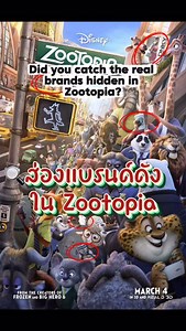 Real Brands Hidden in Zootopia | Disney’s Smartest World-Building Details For those curious about the Zootopia-themed designs I mentioned, the collection is from the brand Sheep : AppleSheep เคส ipadpro มีที่เก็บปากกา #Zootopia #DisneyDetails #HiddenBrands #EasterEggs #เรื่องเล่าดิสนีย์ #SHEEPCollab #BusyCitySteadyLove | Disney Everything TH
