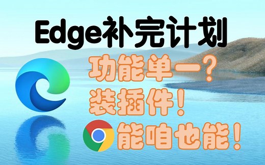 【Edge补完计划】Edge必备插件推荐及安装方法