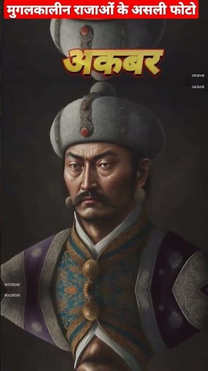 Real photos of Mughal badshah #akbar #mughal #history