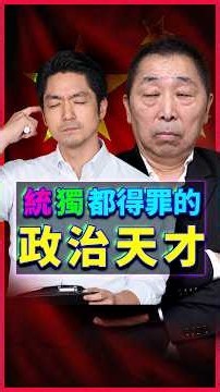 唐湘龍也不爽了！選舉期間能同時得罪台灣人與紅統派的台北市長候選人，乃一介政治奇才必屬蔣萬安是也！