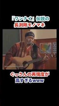 『ワンナイ』ぐっさんの長渕剛モノマネ、再現度が高すぎるwww #Shorts