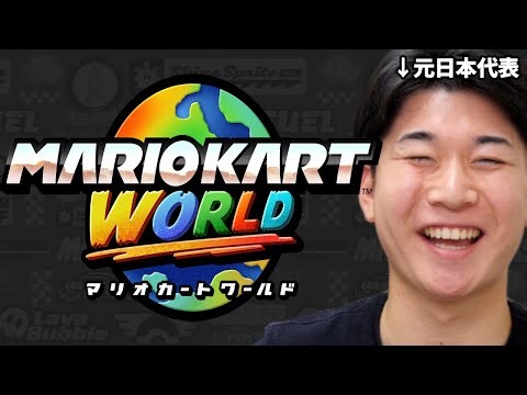 【大会ミラー】レベル高い試合を見ようぜ【マリオカート ワールド】第2回 MKTemp 個人杯 Day3