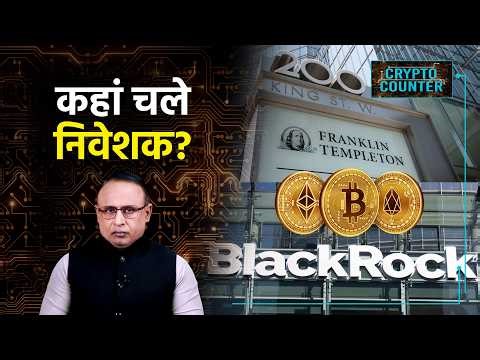 Bitcoin की तेजी क्या और बढ़ेगी? Watch Crypto Counter with Anshuman Tiwari