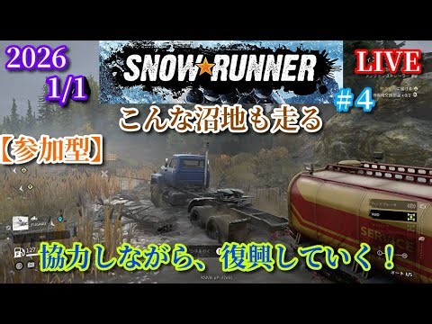【参加型】あけおめ配信！正月から、少しやっていく！【SNOW RUNNER】#4 完全初見プレイ！配信！2026.1/1 ミッションクリアできるのか