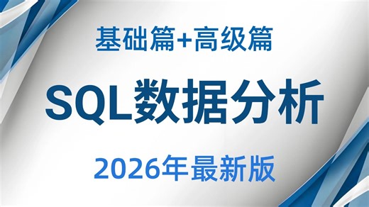 【SQL数据库】SQL两小时快速入门到精通，零基础小白必看！建议反复观看，学不会的自我反省！