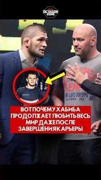 Why Khabib continues to be loved by the world even after retiring #short #ufc #shorts