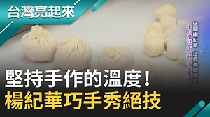 12 reactions | #小草西：鼎泰豐從油行起家，第一代創辦人楊秉彝創立油行，後遇黃麴毒素風暴，轉型改一半賣油一半賣小籠包 ▌堅持手作的溫度！鼎泰豐老闆楊紀華「8秒包出18摺小籠包」 ▌ 三立新聞 台灣亮起來 | 三立iNEWS | Facebook