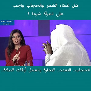 3.1M views · 10K reactions | هل غطاء الشعر والحجاب واجب على المرأة شرعا ؟ | Rival Format 7 | Facebook