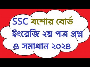 SSC English 2nd Paper Exam Question Solution 2024 Jashore board | SSC 2024 English 2nd Paper Solve