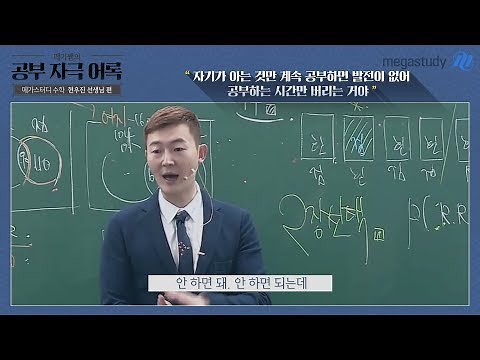 [메가스터디] 뼈 때리는 공부자극 명언 - 수학 현우진 쌤