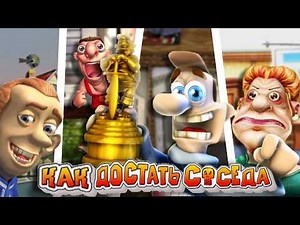 Я ПРОШЕЛ все КАК ДОСТАТЬ СОСЕДА и заеб...