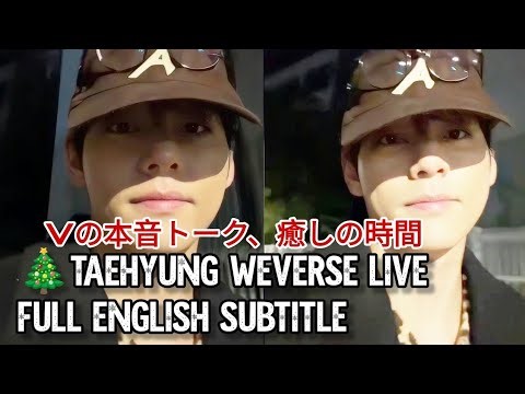 LIVE🔴 テテの特別な夜💜Vが心をひらく感動のWeverseライブ | BTS V Taehyung Today #BTSV