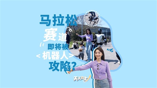 人机赛跑！#马拉松赛道即将被机器人攻陷 ？#央视财经天天向上 #揭秘人形机器人备战马拉松全过程 ！跟随总台主持人郭若天，直击黑马选手魔法原子“小麦”训练现场！