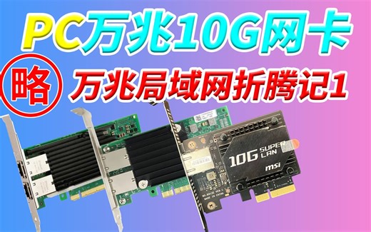 万兆局域网折腾记1 万兆网卡10G突破千兆1G 突破2.5G内网速度性价比之选 微星10G Super LAN AQC107