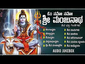 ಶಿವನ ಹಾಡುಗಳು | ಲಿಂಗಾಷ್ಟಕಂ | ಕಾಲಭೈರವಾಷ್ಟಕಂ | Lord Shiva Bhakti Songs | Maha Shiva Bhakti Haadugalu