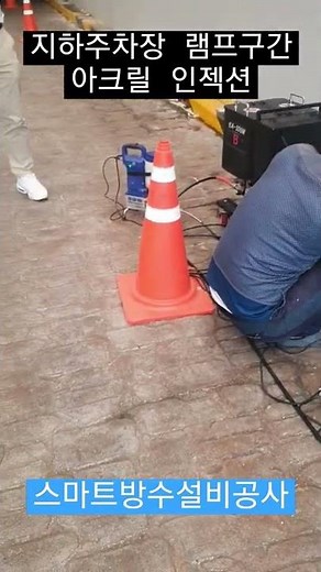 아파트 지하주차장 진출입로 램프구간 아크릴과 우레탄 그라우팅 인젝션 방수공사입니다 스마트방수 010-2375-9129