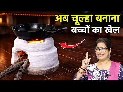 मिट्टी का खूबसूरत चूल्हा बनाने का सबसे आसान तरीका, अब सिलिंडर की टेंशन छोड़िये How to make clay stove