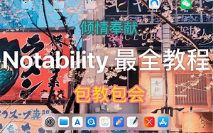 【notabilty】最全教程，手把手教学，包教包会，学生党福音（英文打错了，大家不要介意哈，一直以为是“笔记能力”，改视频上传时间太长啦，希望大家谅解～）