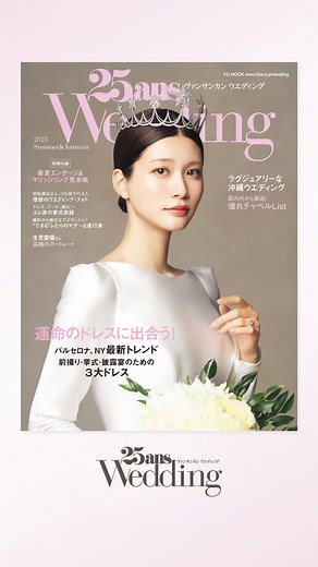 25ansウエディング on Instagram: "#生見愛瑠 さんが表紙を飾る『25ansウエディング』最新号が本日発売🎉 最高のウエディングを叶えるヒントが盛りだくさん。ぜひチェックしてください！ 【25ansウエディング 2025 Summer&Autumn 特集内容】 ♡私を輝かせる最愛ドレスに出合う！ 前撮り、結婚式当日、後撮りまで。ヒロインにふさわしい「My3ドレス」の見つけ方を指南。 バルセロナ&NYのブライダル ファッションウィークから、今季の注目トレンドキーワードも！ ♡憧れチャペル完全版 海外＆国内のドラマチックなチャペルやぬくもりあふれる挙式空間をピックアップ。 ♡ホテルが誇る披露宴の絶品メニュー 歴史ある名物メニューからアートのような一皿まで、ラグジュアリーホテルの婚礼料理をクローズアップします。 ♡沖縄ラグジュアリー・ウエディング ラグジュアリー感とリゾートらしいリラックス感を兼ね備えた、沖縄ウエディングの最新情報をお届け。 ♡別冊付録「ブライダルジュエリーBIBLE」 ブランドの歴史からアイコン&最新リングまでを網羅。結婚記念に最適なウォッチカタログ