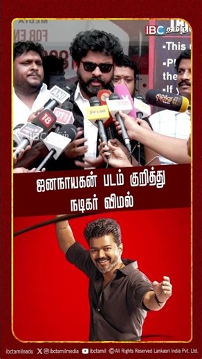 ஜனநாயகன் படம் குறித்து நடிகர் விமல் | TVK | CM Vijay | Jana Nayagan | Actor Vimal | IBC Tamil