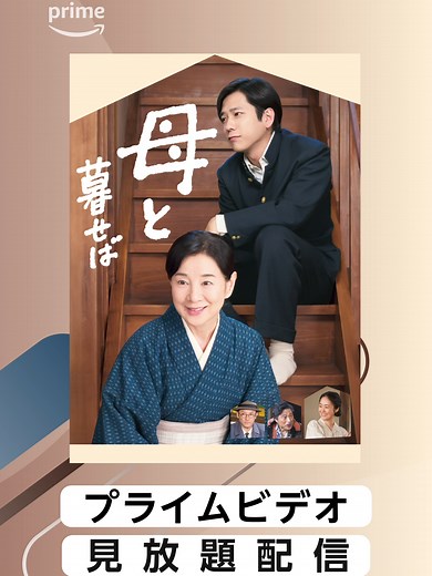 吉永小百合×二宮和也 『母と暮せば』見放題配信中 1948年8月9日、長崎。 助産婦として暮らす伸子の前に、原爆で亡くなったはずの息子・浩二がひょっこり現れる―― やさしくて、かなしい。母と息子の物語。 #母と暮せば #吉永小百合 #二宮和也 #黒木華 #浅野忠信 #山田洋次 #坂本龍一 #映画 #ヒューマンドラマ #プライムビデオ
