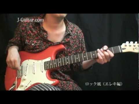 弾いてみよう！ロック風（エレキ編）【ギター初心者講座】 by J-Guitar.com