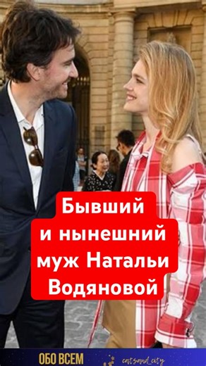 Natalia Vodianova's ex-husband and current husband. #Shorts #NataliaVodianova #NatalyaVodianova #...