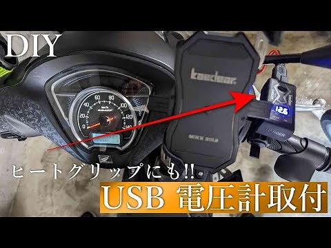 【HONDA】スクーター DIO110にUSB電源取付方法 ヒートグリップなどにも応用可能