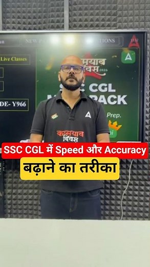 SSC CGL में speed और accuracy बढ़ाने का तरीका #SSCCGL #ExamTips #PrepStrategy