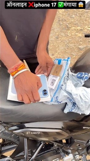 ऑनलाइन ❌iphone 17 ✅मंगाया 😱 #smartphone #iphone17 #trending #unboxing #order #viral #shorts