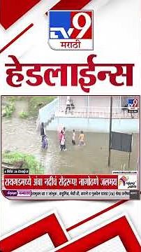 Tv9 Marathi News Top Headline Today | 05 July 2026 | 4 Minute 24 Headline Maharashtra