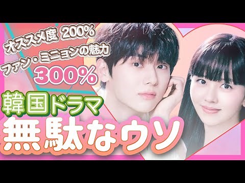 韓国ドラマ『無駄なウソ』ファンミニョン様の魅力爆発！あらすじ〜主演キャスト、見どころを紹介